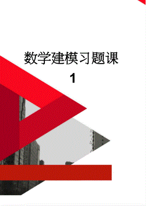 数学建模习题课1(11页).doc