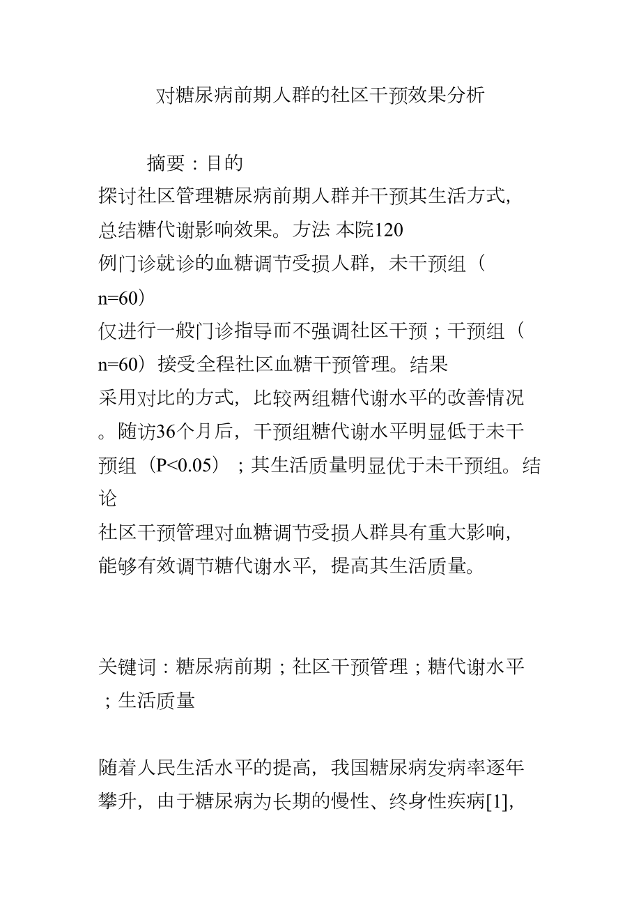 医学专题一对糖尿病前期人群的社区干预效果分析.docx_第1页