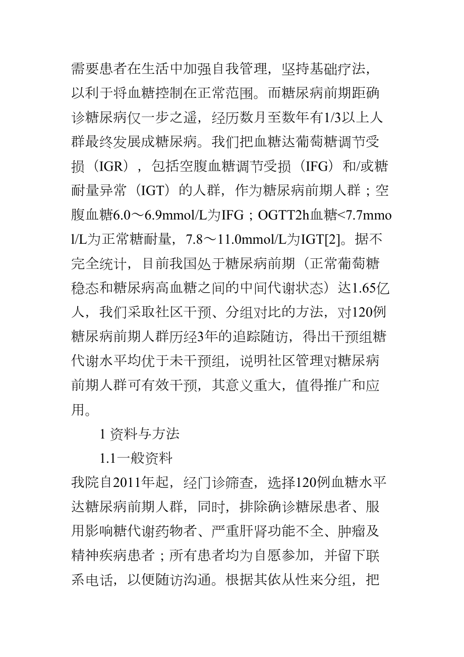 医学专题一对糖尿病前期人群的社区干预效果分析.docx_第2页