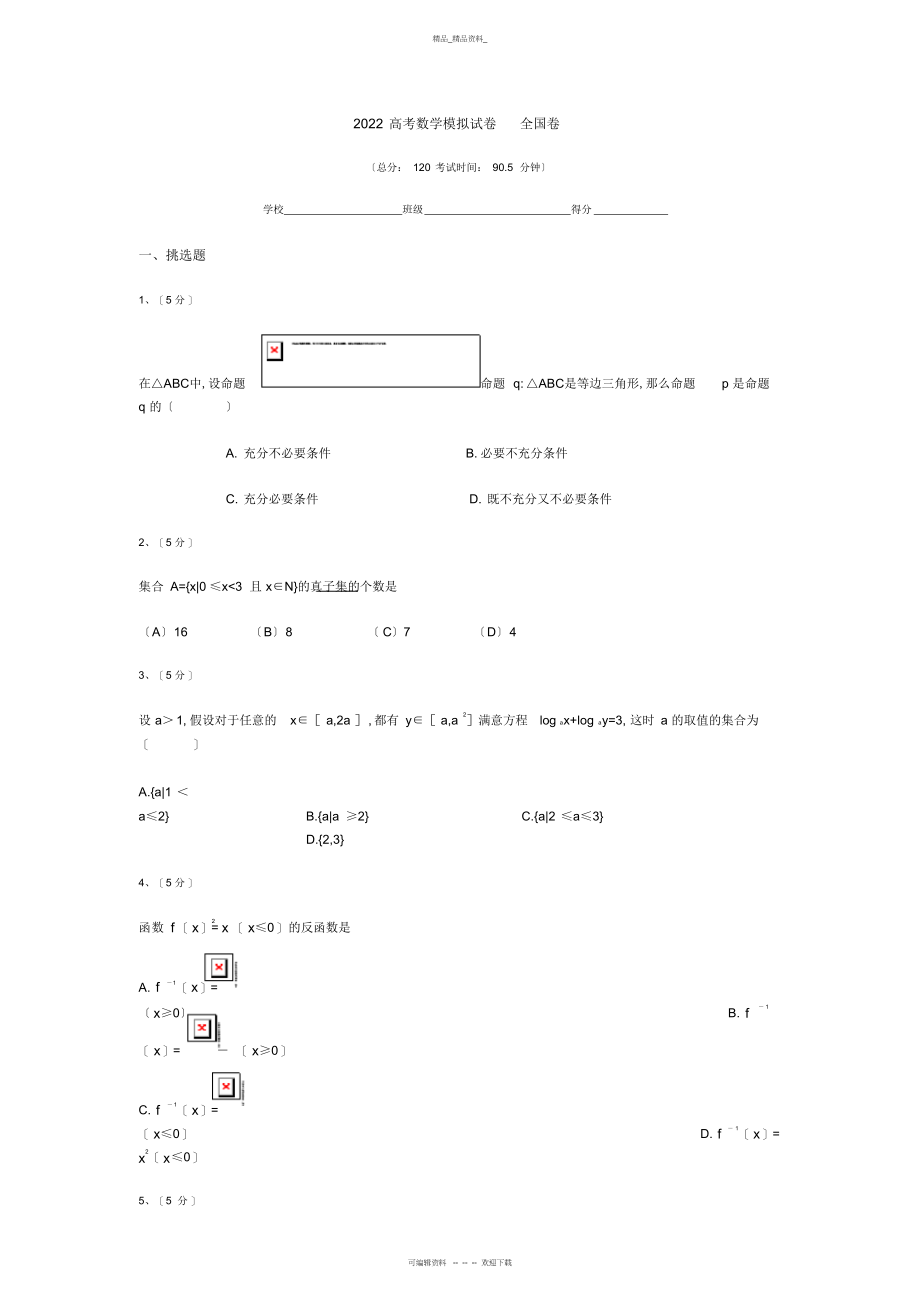 2022年高考数学模拟试卷-全国卷 .docx_第1页