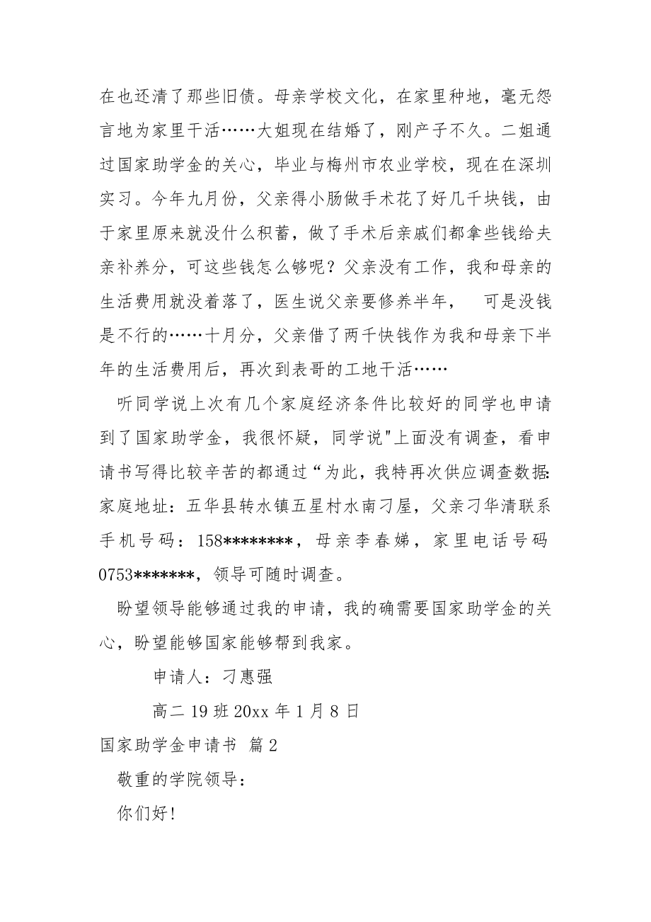 关于国家助学金申请书.合集七篇.docx_第2页