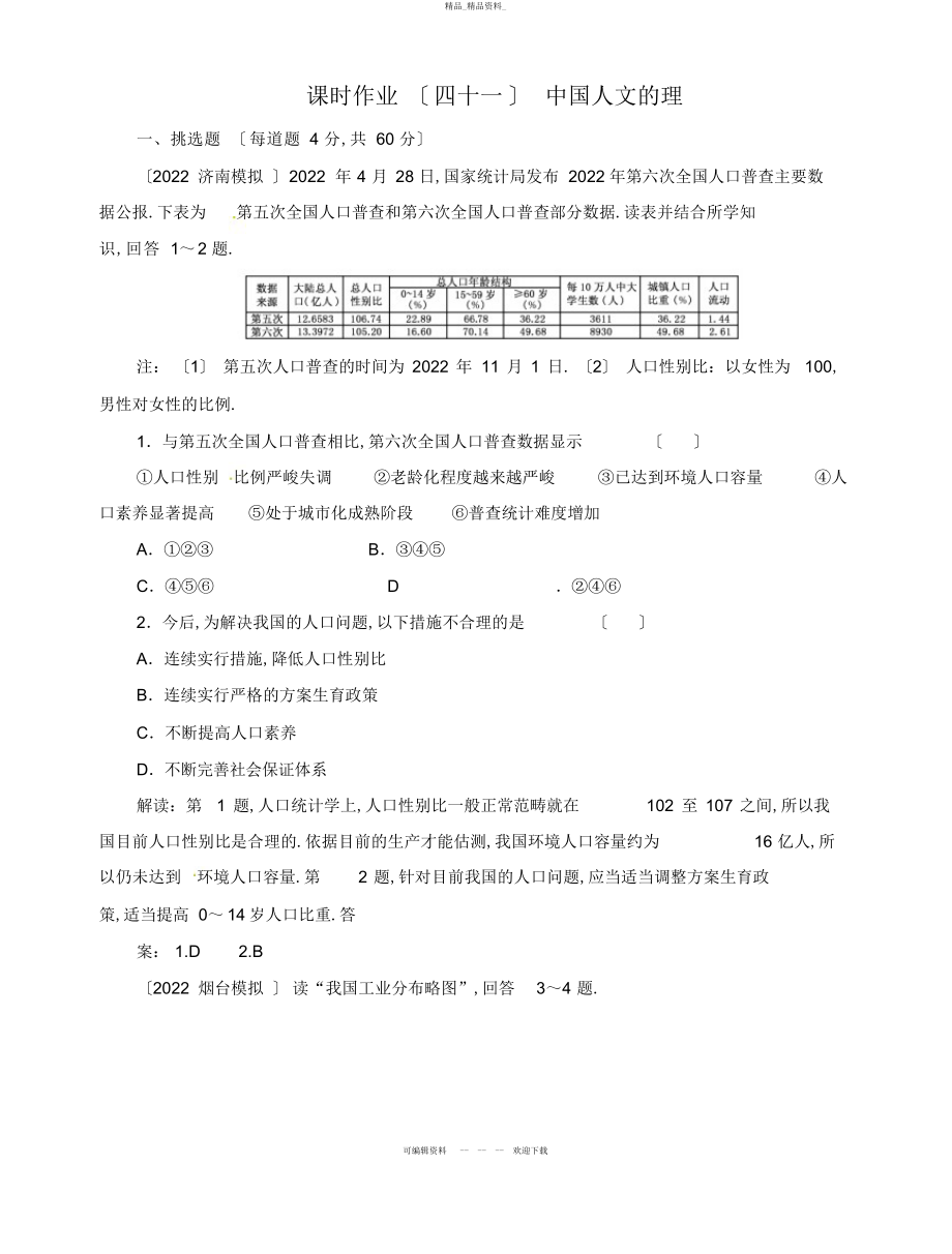 2022年高中地理总复习课时作业中国人文地理新人教版 .docx_第1页