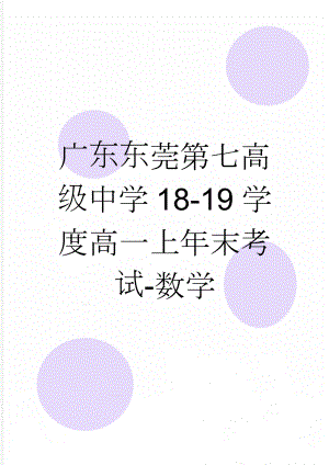 广东东莞第七高级中学18-19学度高一上年末考试-数学(5页).doc