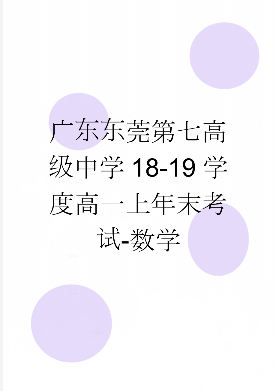 广东东莞第七高级中学18-19学度高一上年末考试-数学(5页).doc_第1页