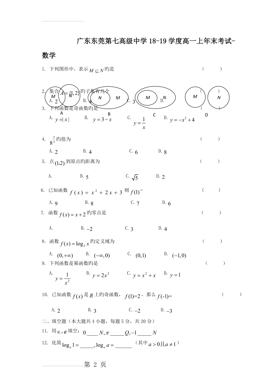 广东东莞第七高级中学18-19学度高一上年末考试-数学(5页).doc_第2页