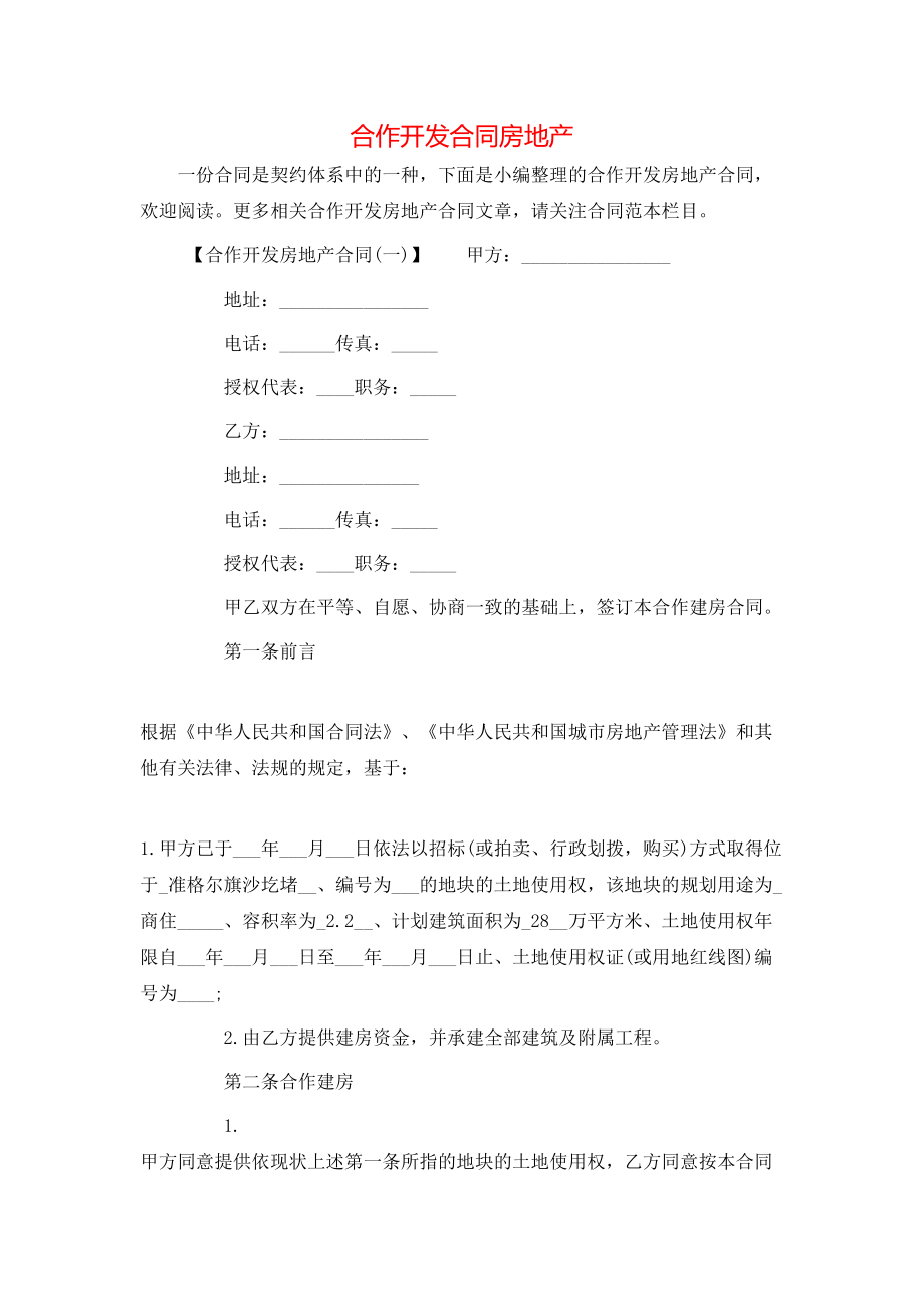 合作开发合同房地产.doc_第1页