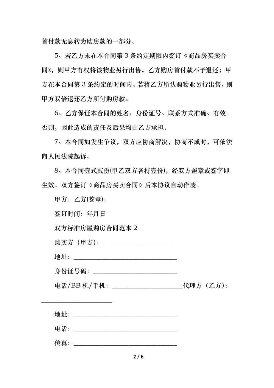 双方标准房屋购房合同范本.docx_第2页