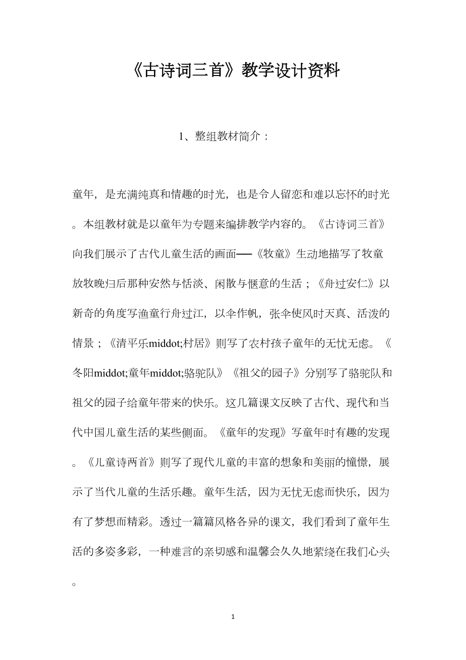 《古诗词三首》教学设计资料.docx_第1页