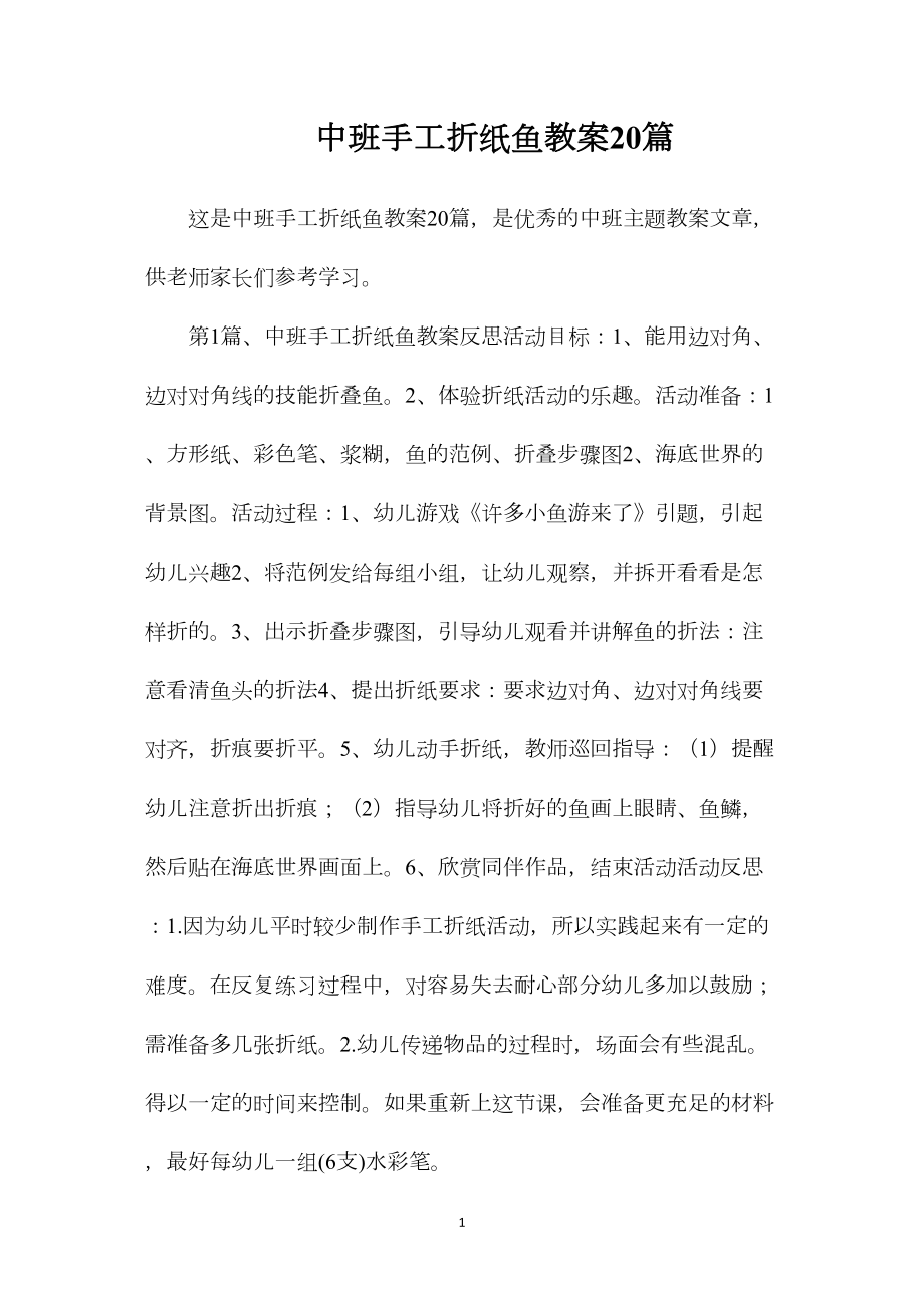 中班手工折纸鱼教案20篇.docx_第1页