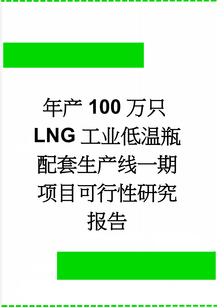 年产100万只LNG工业低温瓶配套生产线一期项目可行性研究报告(78页).doc_第1页