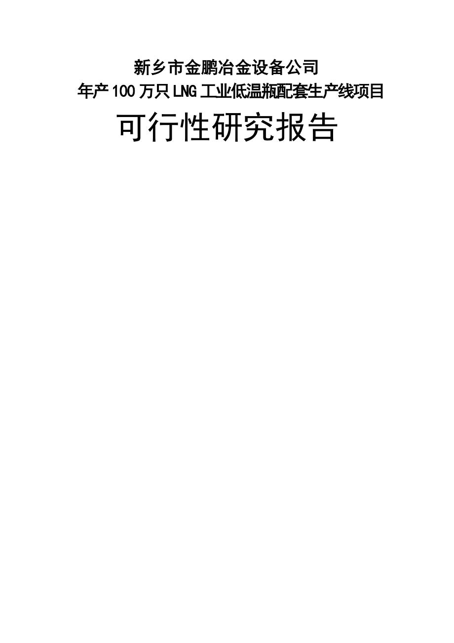 年产100万只LNG工业低温瓶配套生产线一期项目可行性研究报告(78页).doc_第2页