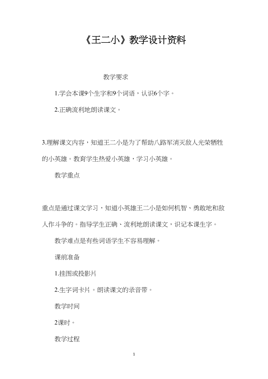 《王二小》教学设计资料.docx_第1页