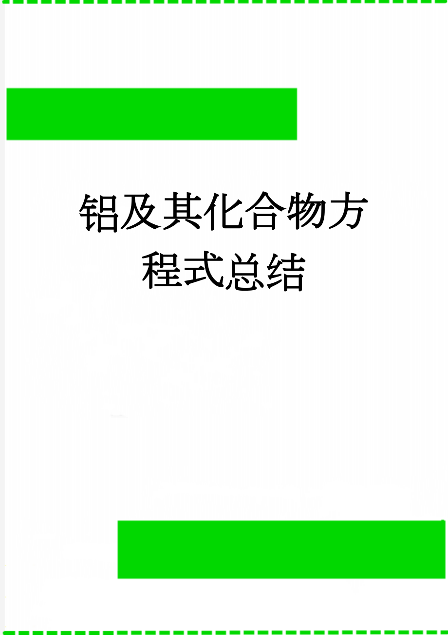 铝及其化合物方程式总结(2页).doc_第1页