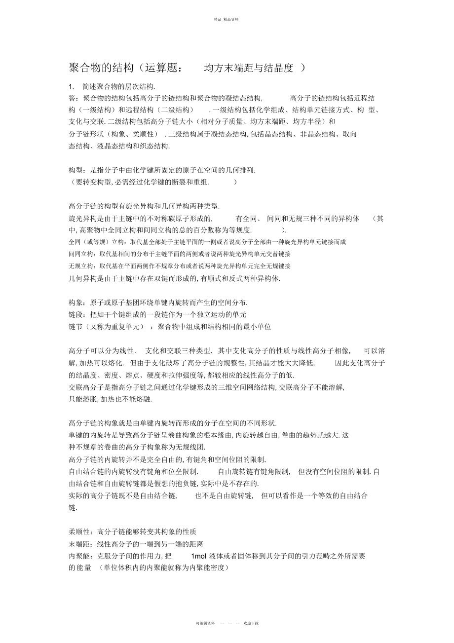 2022年高分子物理知识点总结及习题 2.docx_第1页