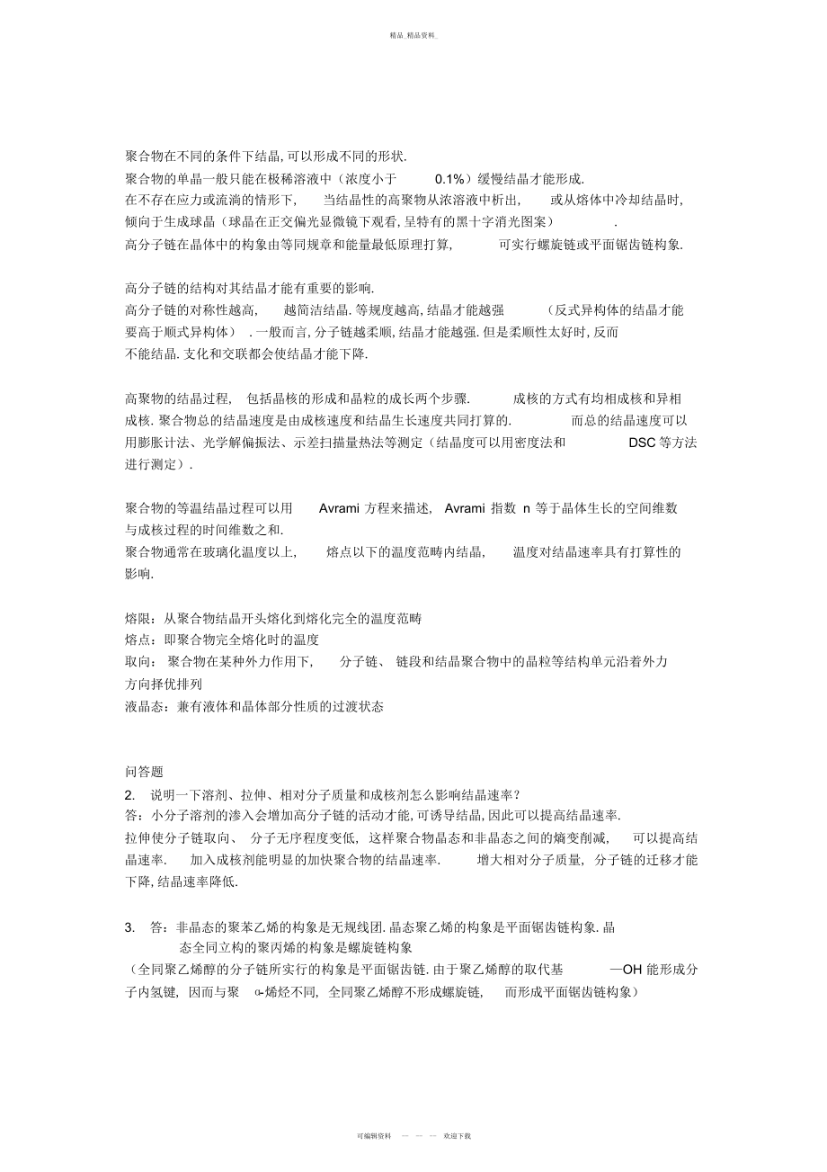 2022年高分子物理知识点总结及习题 2.docx_第2页