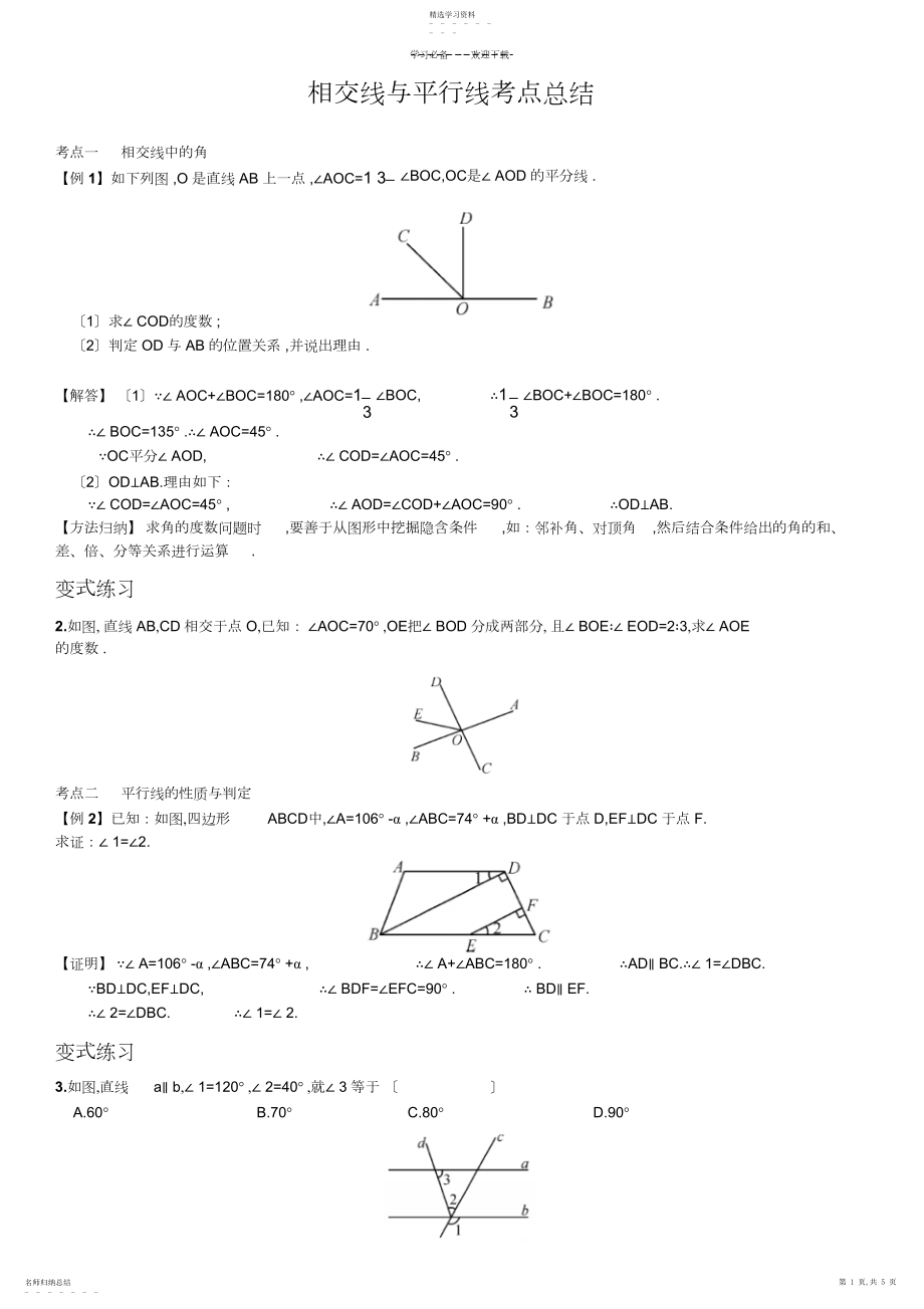 2022年相交线和平行线考点总结及练习 .docx_第1页