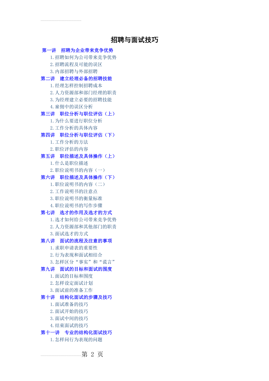 招聘与面试实战技巧(8页).doc_第2页