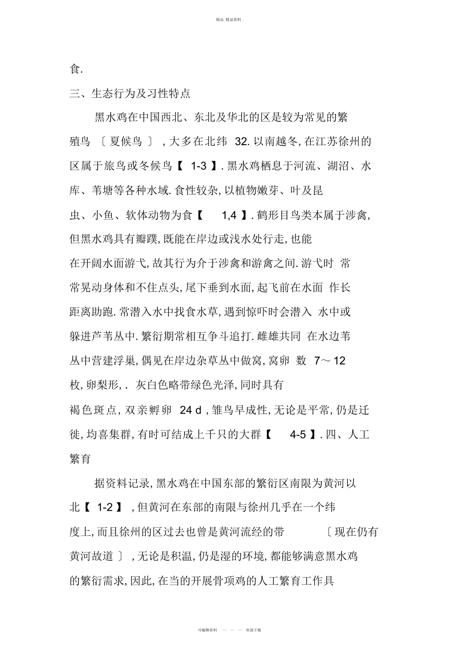 2022年黑水鸡的人工驯养繁殖技术 .docx_第2页