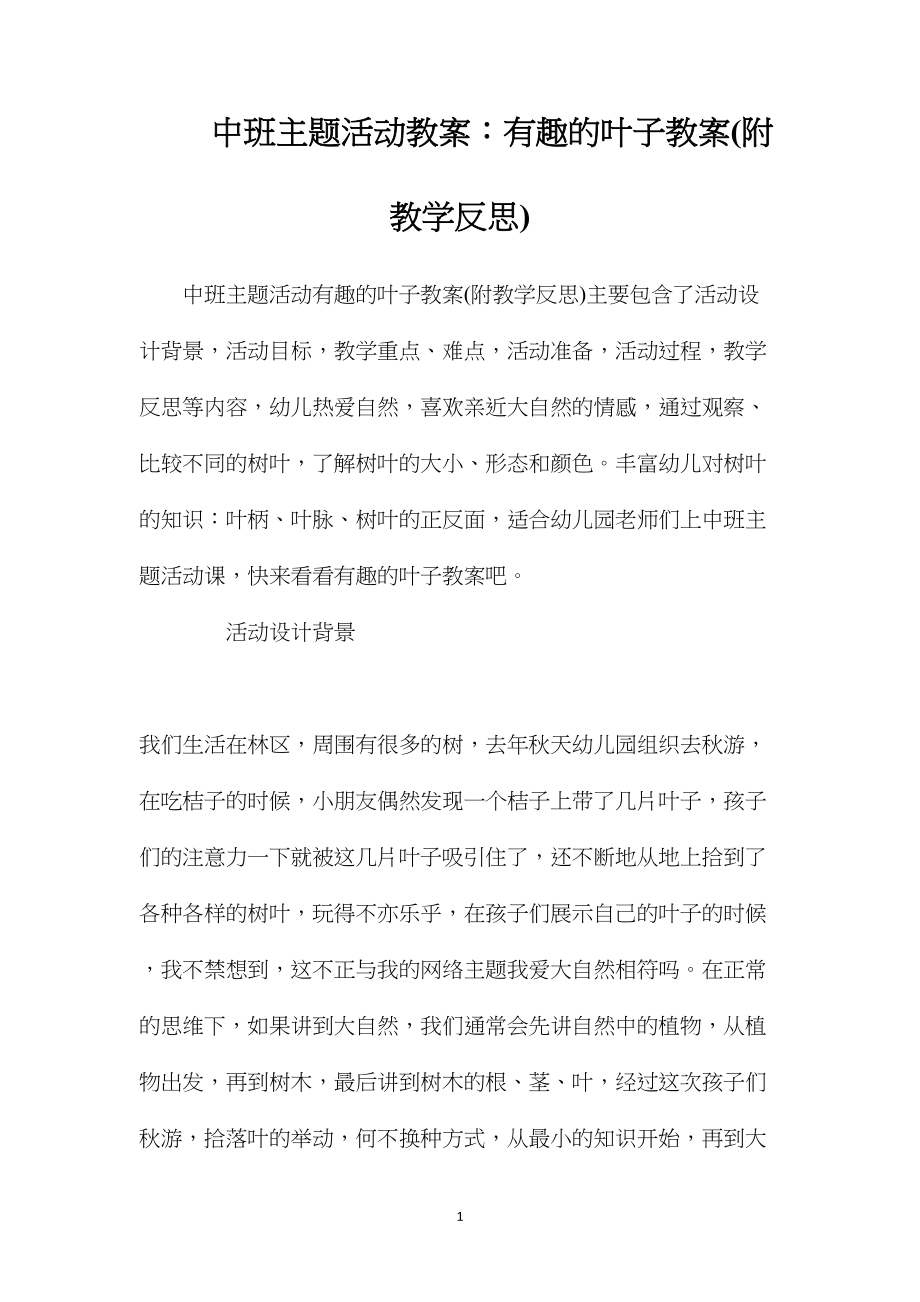 中班主题活动教案：有趣的叶子教案(附教学反思).docx_第1页