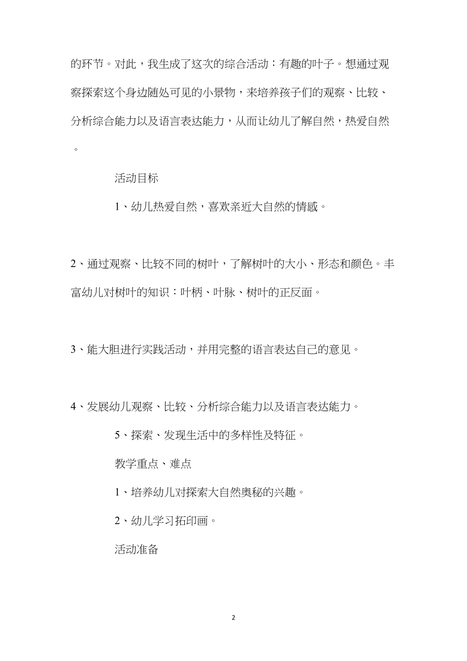 中班主题活动教案：有趣的叶子教案(附教学反思).docx_第2页