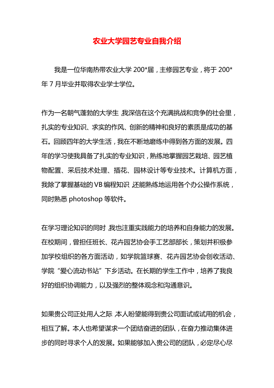 农业大学园艺专业自我介绍.docx_第1页