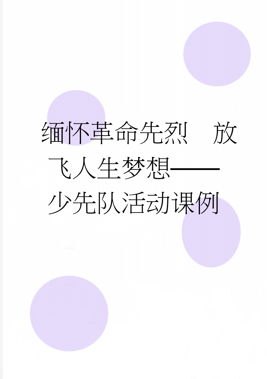 缅怀革命先烈放飞人生梦想——少先队活动课例(5页).doc_第1页