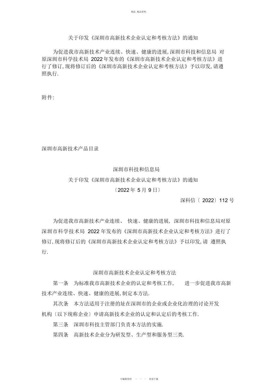 2022年高新技术企业认定与审 .docx_第1页