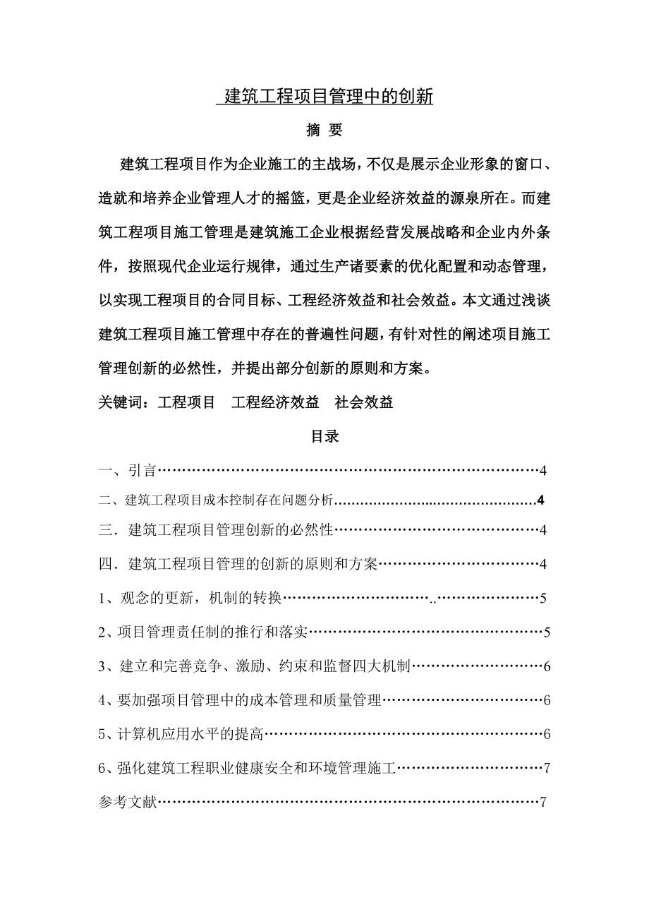 建筑工程项目管理中的创新(7页).doc_第2页