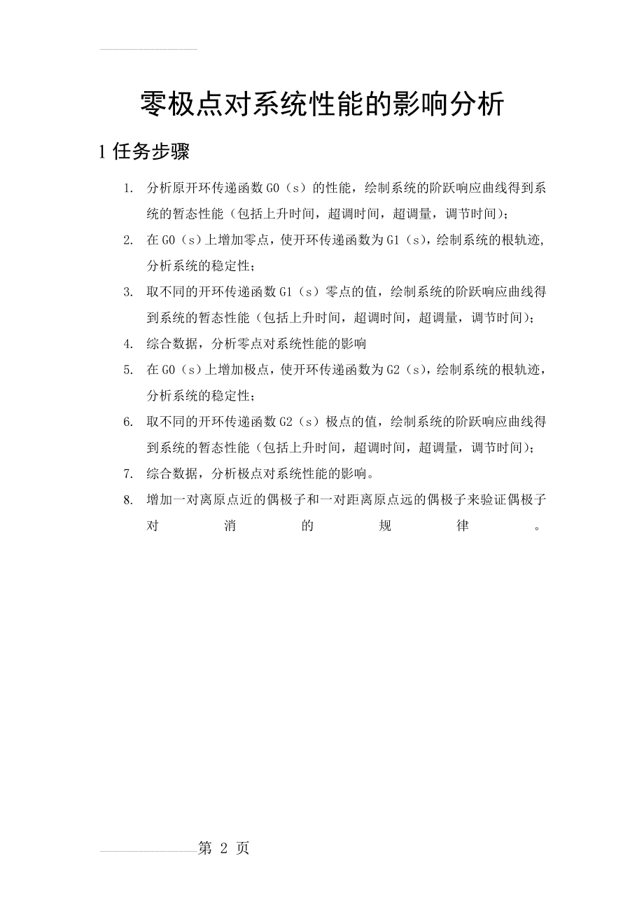 零极点对系统的性能影响分析(16页).doc_第2页