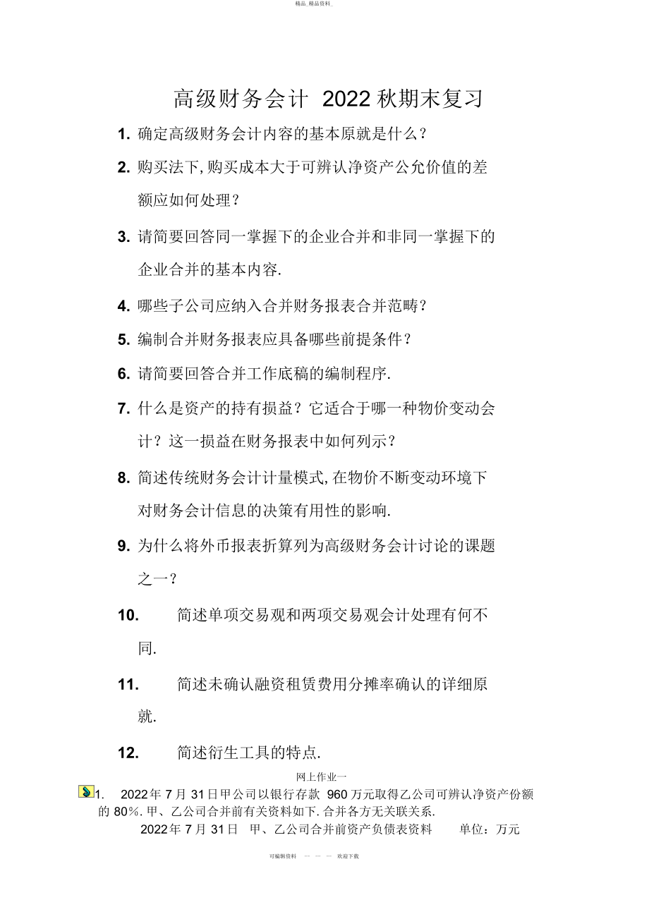 2022年高级财务会计秋期末复习 .docx_第1页