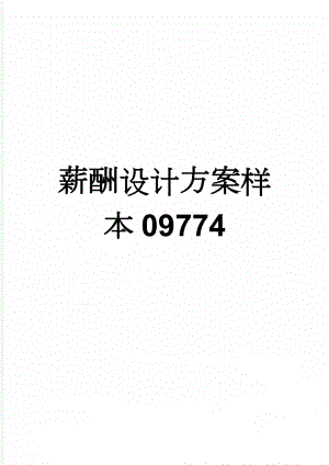 薪酬设计方案样本09774(18页).doc