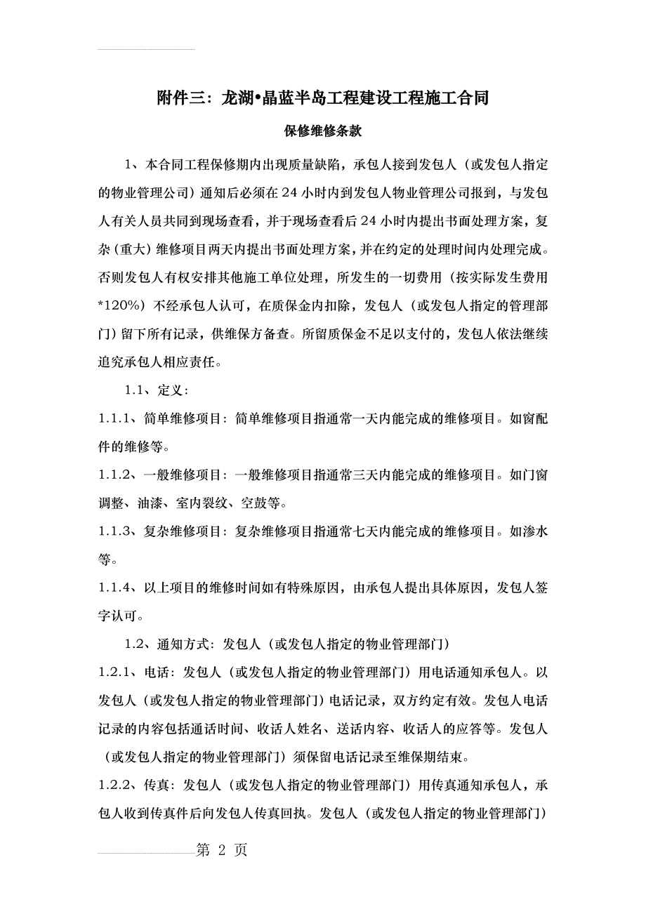 建设工程施工合同保修维修条款(5页).doc_第2页