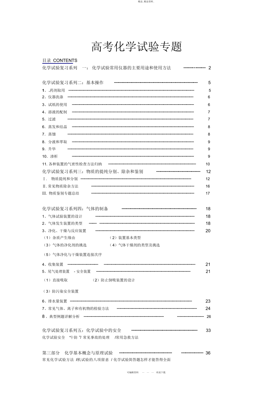 2022年高考化学实验部分知识点全面总结.docx_第1页