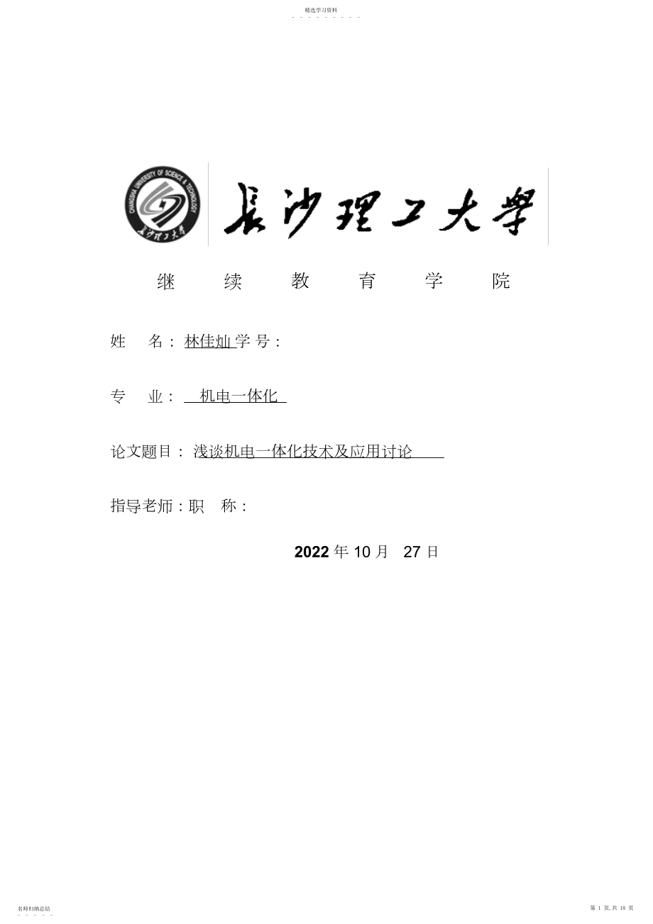 2022年林佳灿浅谈机电一体化技术及应用研究报告 .docx_第1页