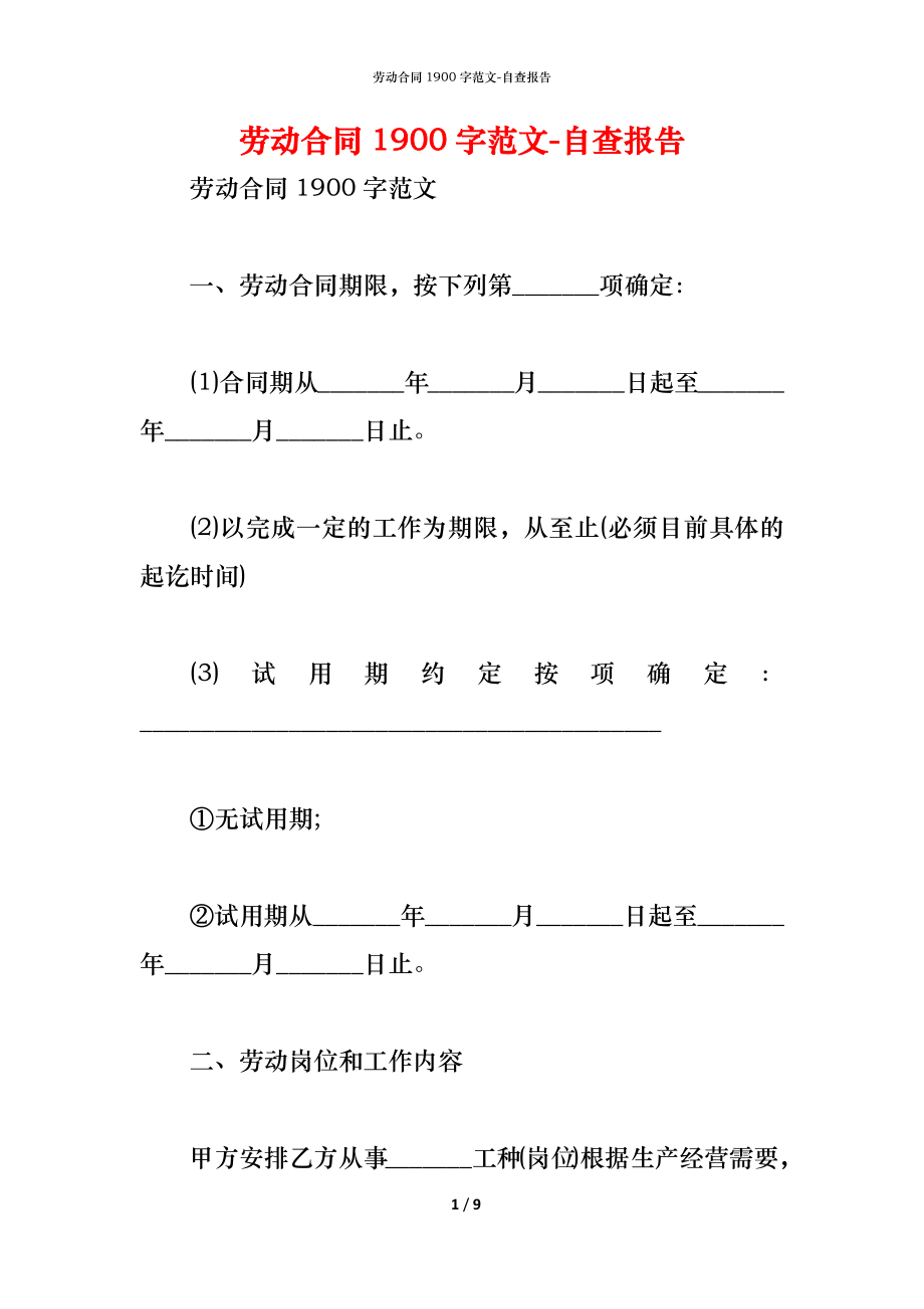 劳动合同1900字范文.docx_第1页