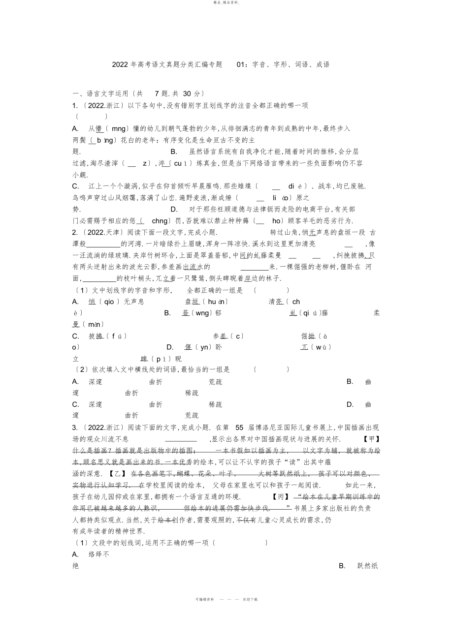 2022年高考语文试题分类汇编字音字形词语成语 .docx_第1页