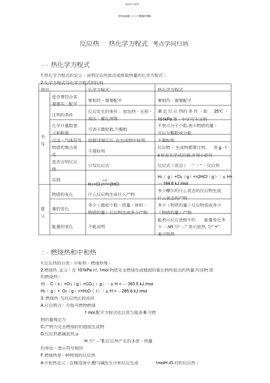 2022年热化学方程式反应热知识归纳 .docx_第1页