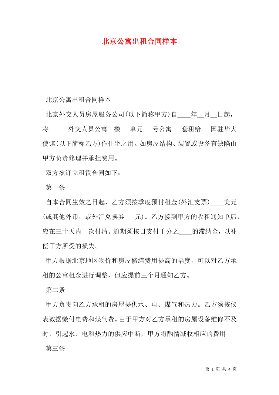 北京公寓出租合同样本.doc_第1页