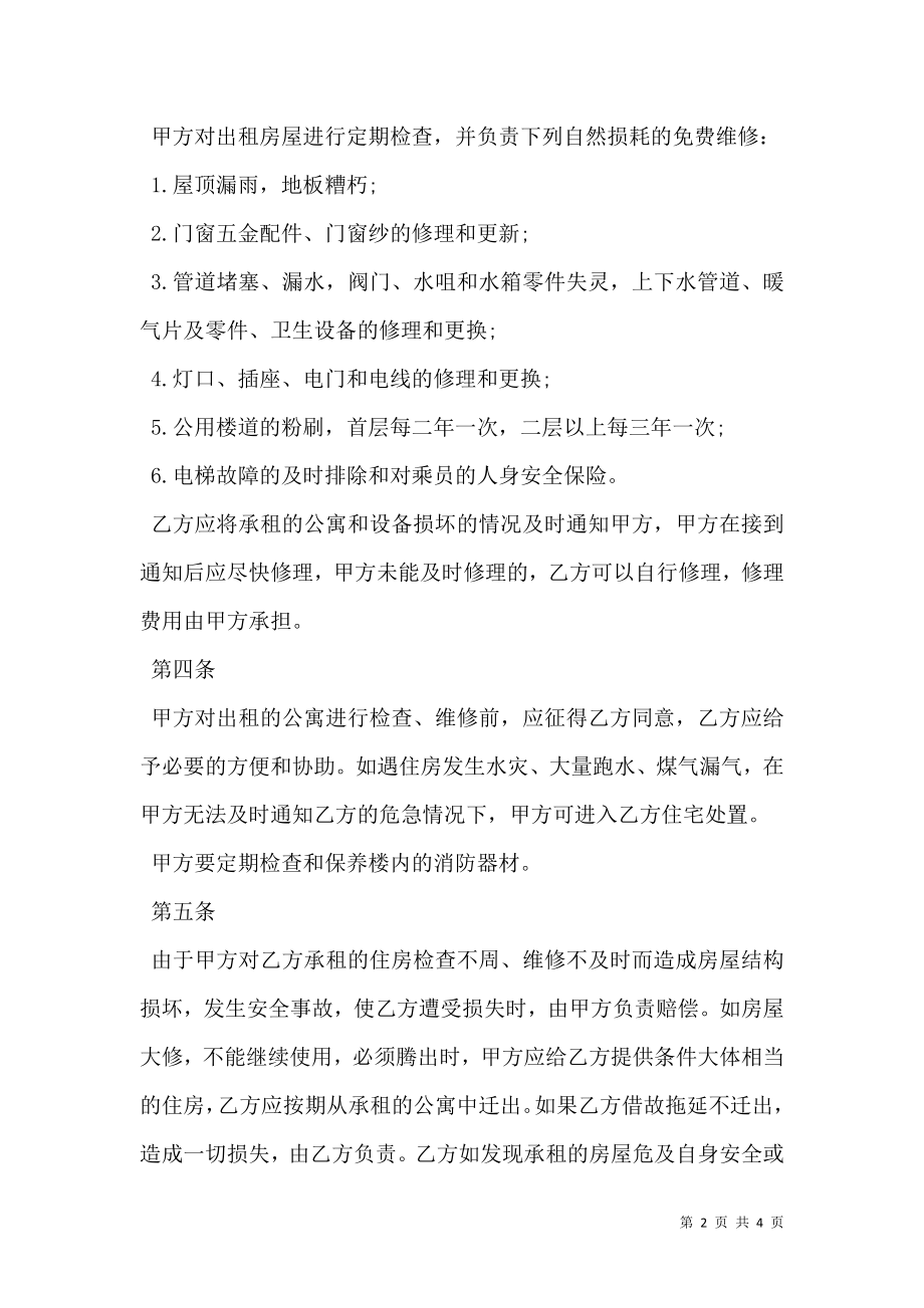 北京公寓出租合同样本.doc_第2页