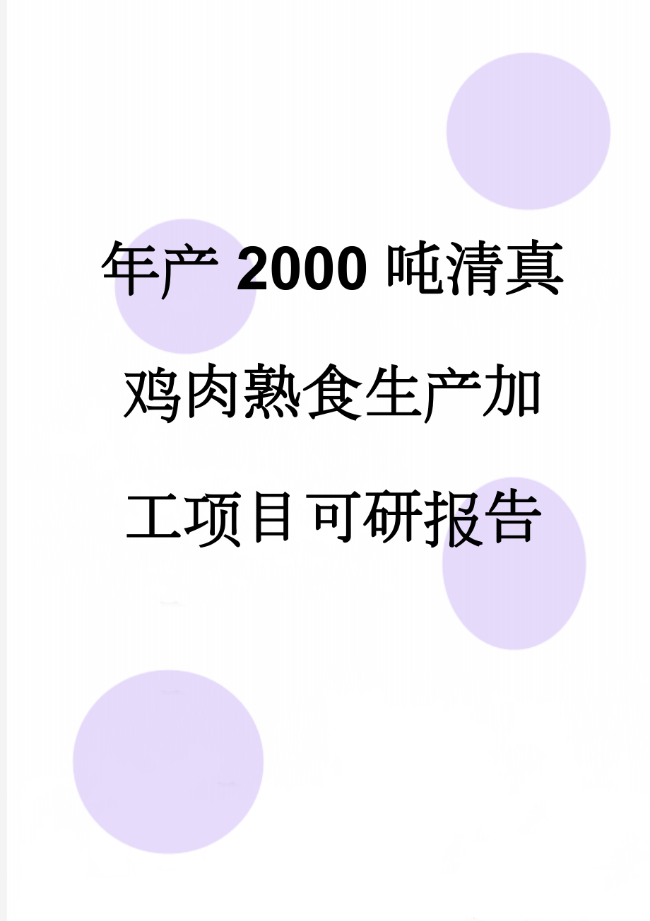 年产2000吨清真鸡肉熟食生产加工项目可研报告(39页).doc_第1页