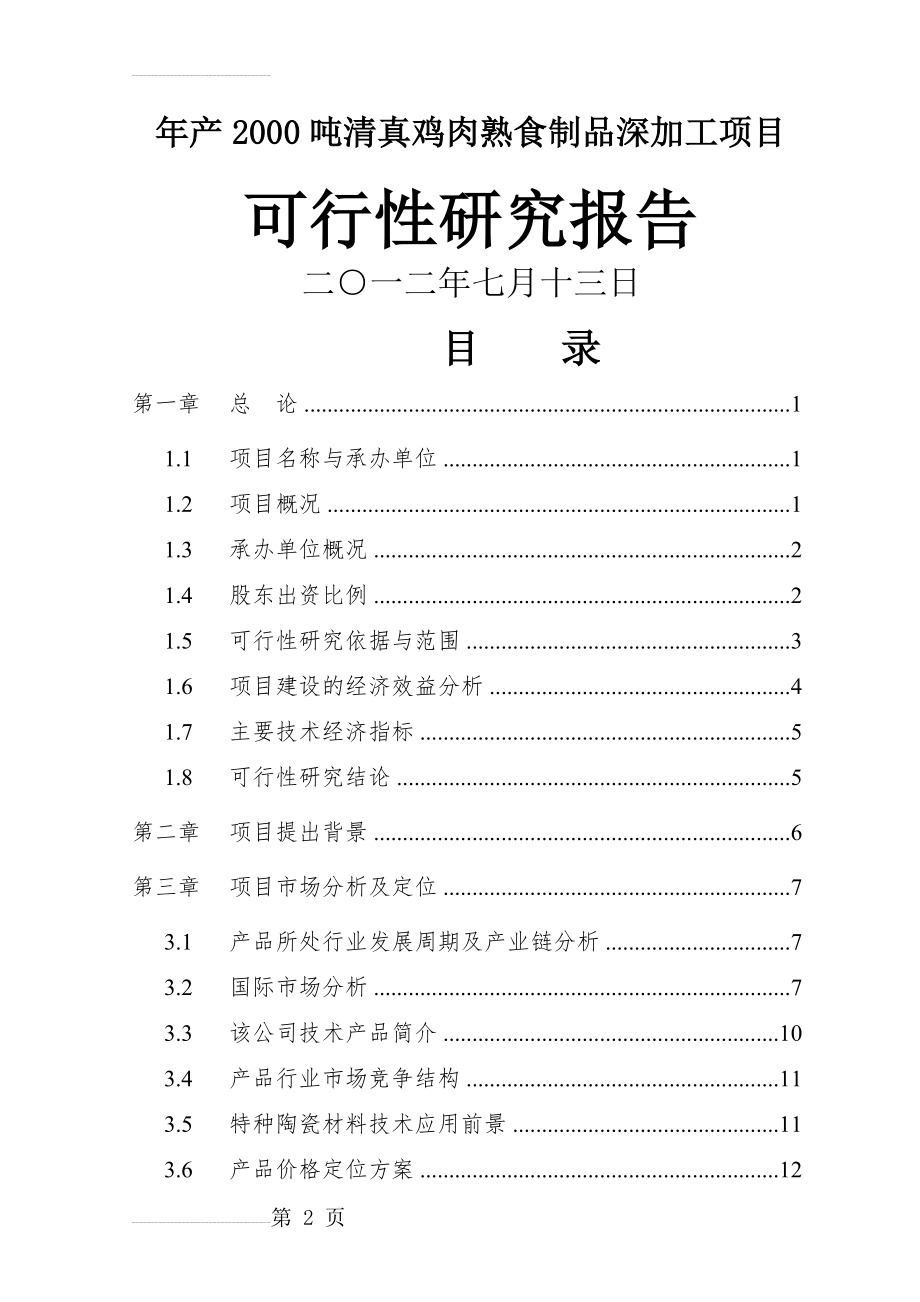 年产2000吨清真鸡肉熟食生产加工项目可研报告(39页).doc_第2页