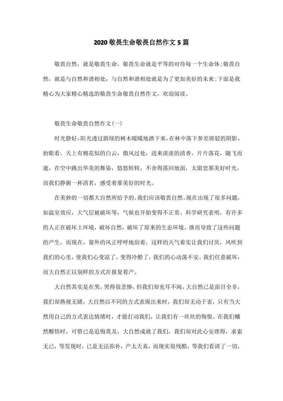 2020敬畏生命敬畏自然作文5篇.pdf_第1页