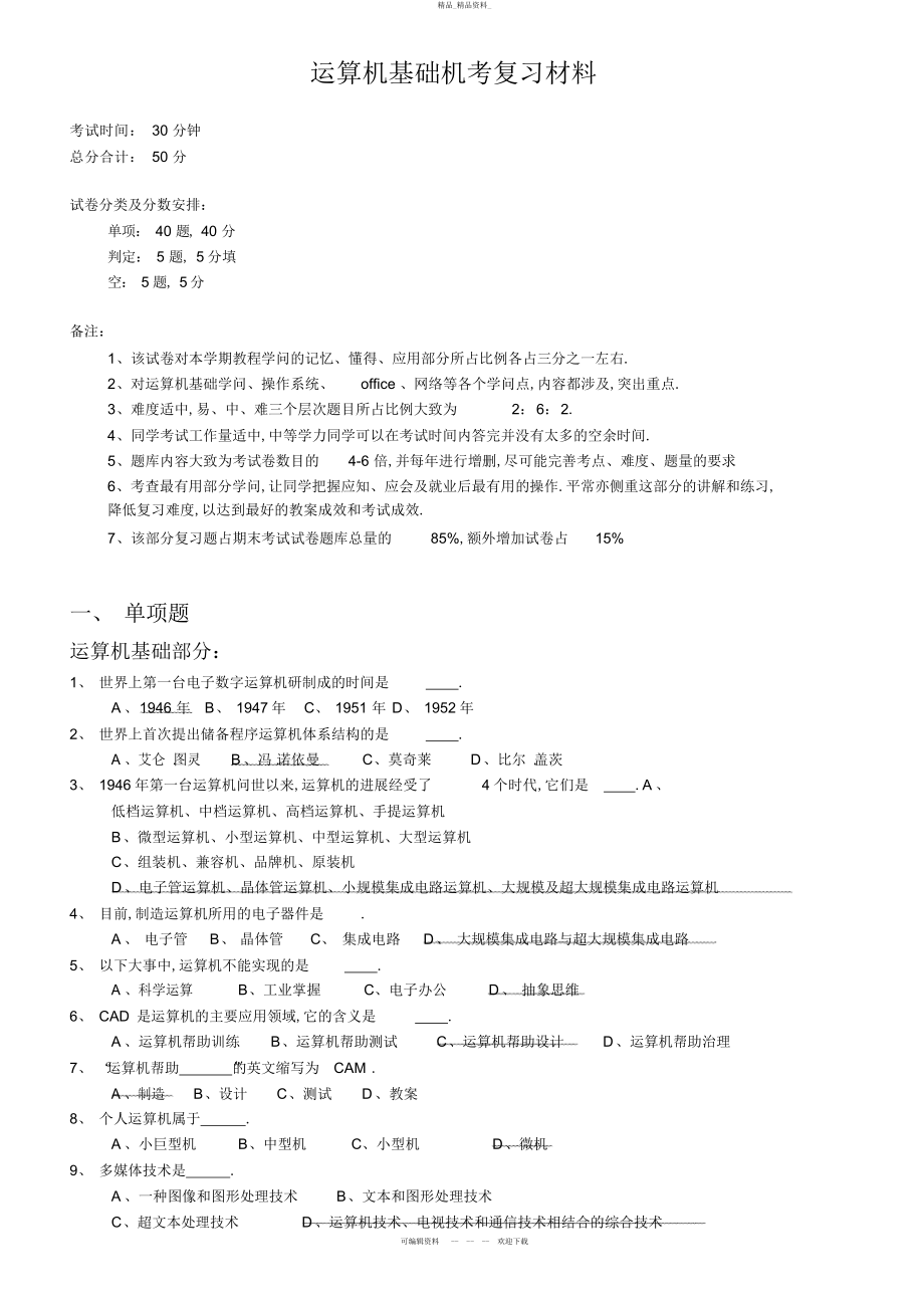 2022年计算机基础机考复习题新 .docx_第1页