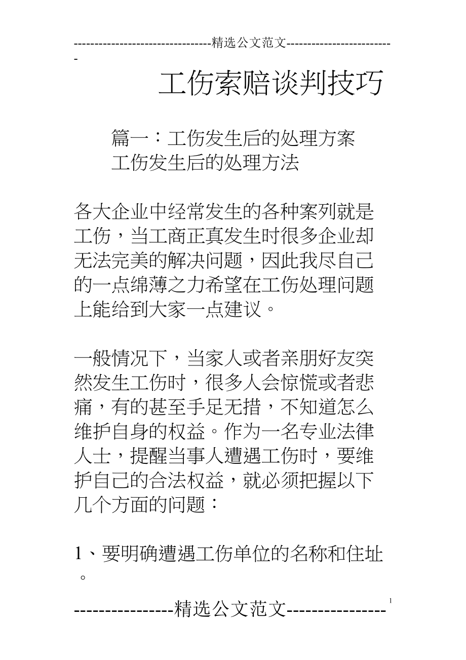 医学专题一工伤索赔谈判技巧.docx_第1页