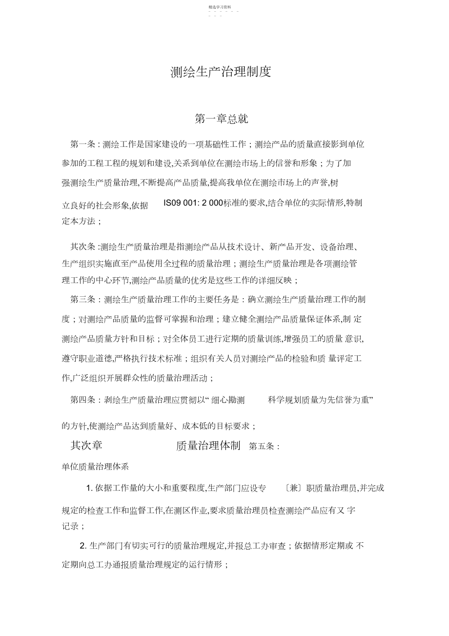 2022年测绘生产管理制度 .docx_第1页