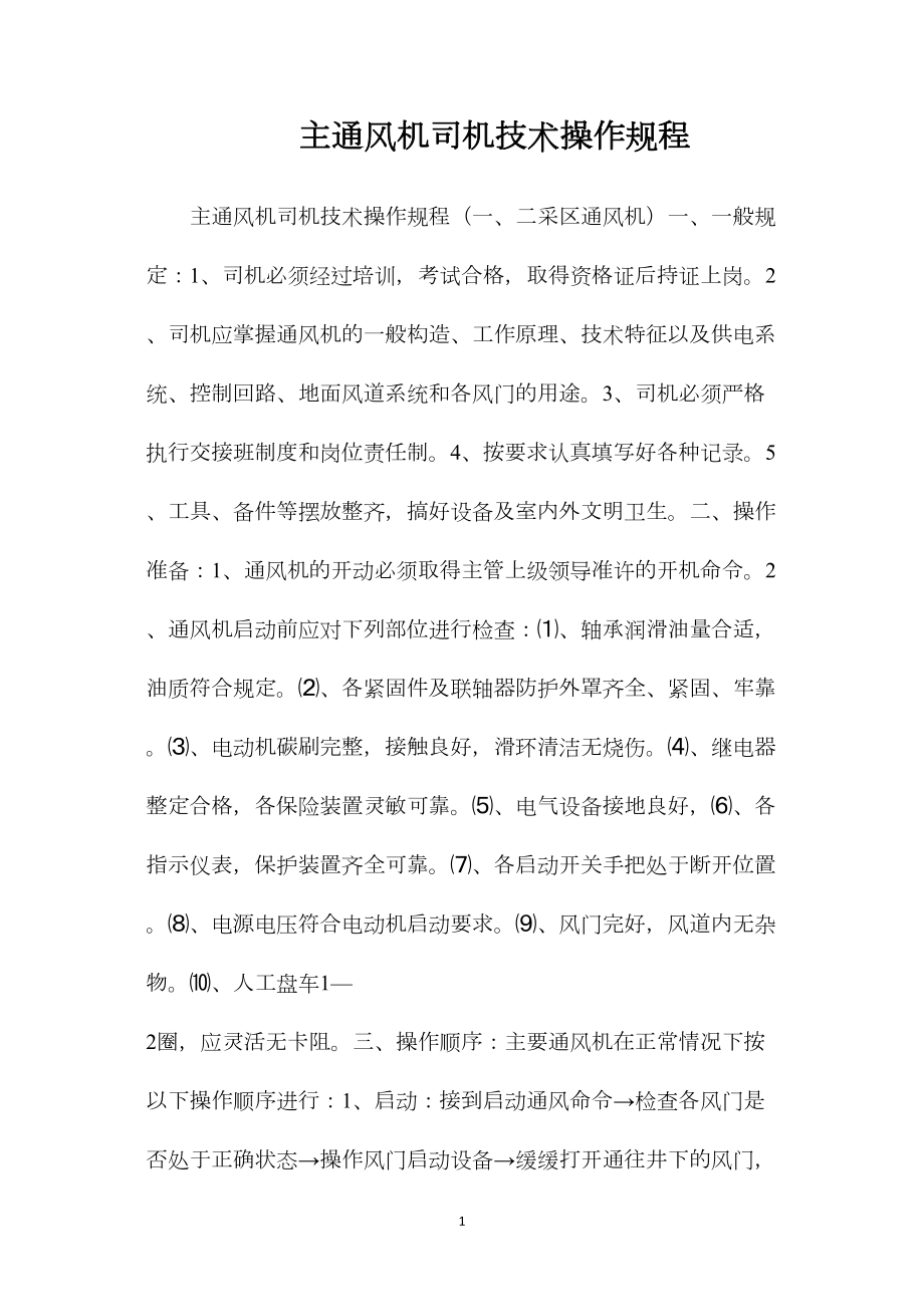 主通风机司机技术操作规程.docx_第1页