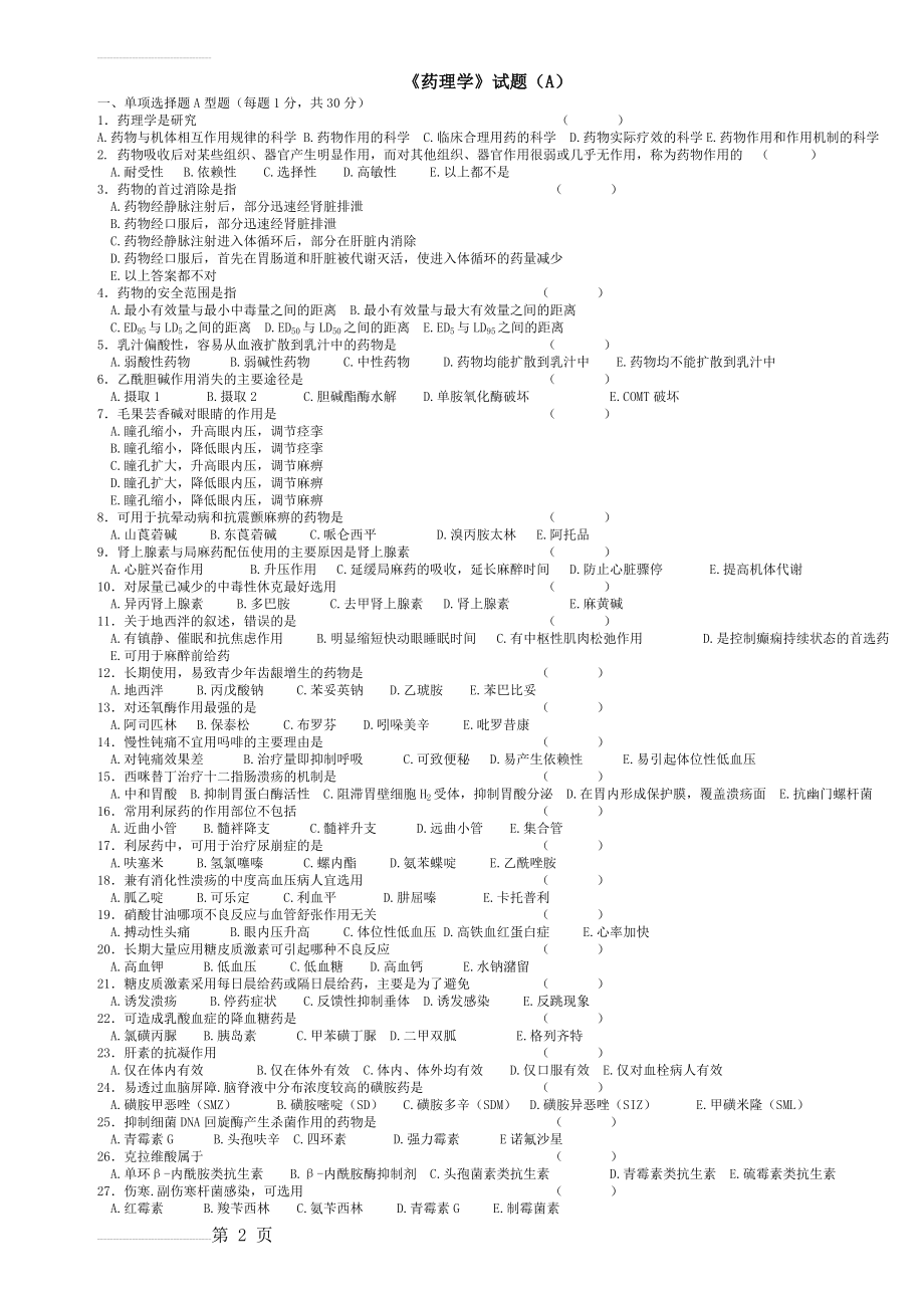 药理学试题及答案36037(7页).doc_第2页