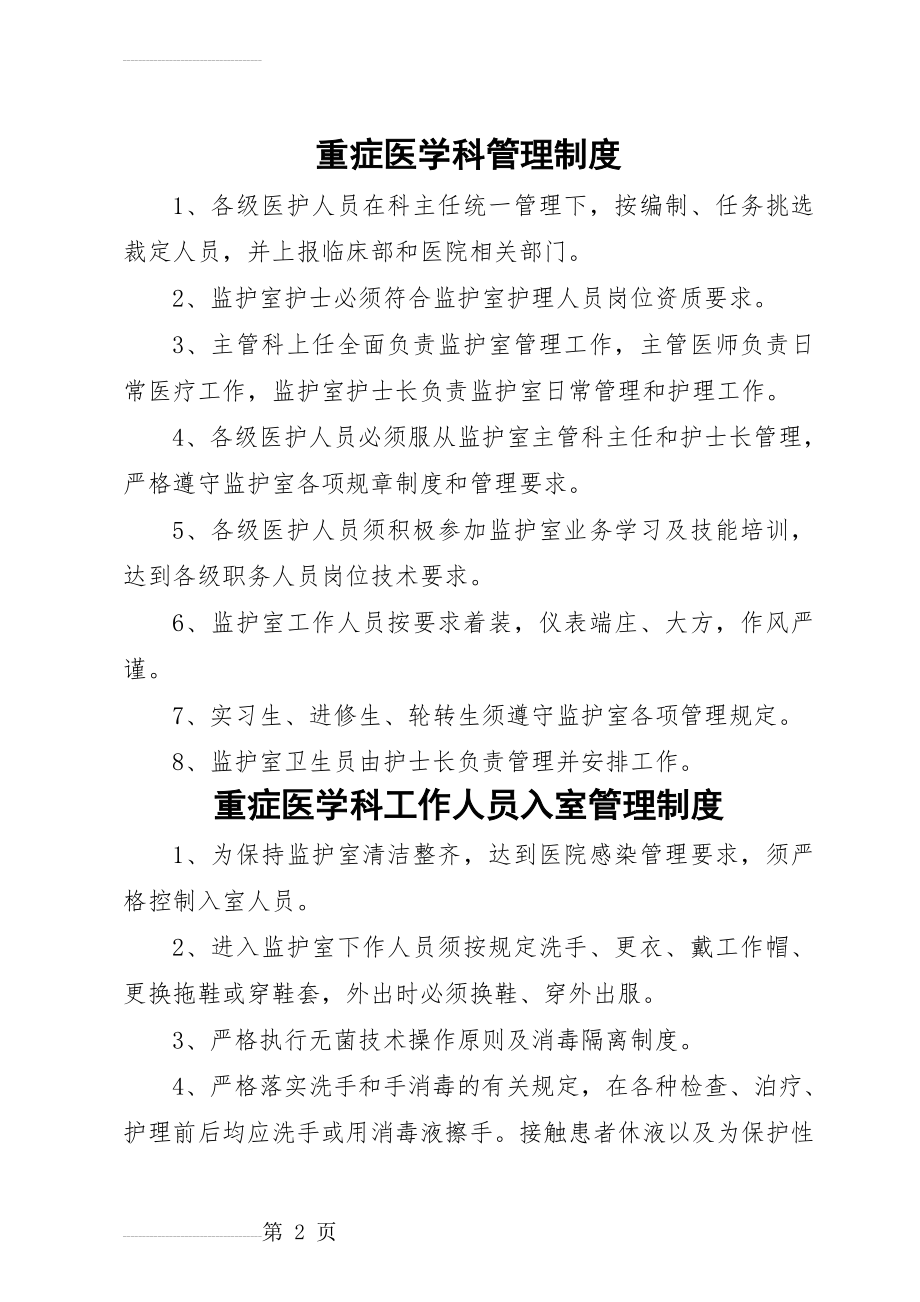 重症医学科管理制度(75页).doc_第2页