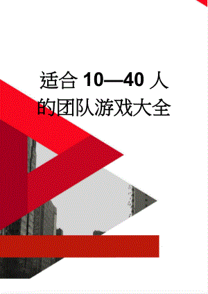 适合10—40人的团队游戏大全(22页).doc