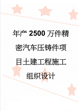 年产2500万件精密汽车压铸件项目土建工程施工组织设计(166页).doc